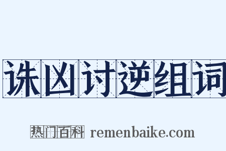 诛凶讨逆组词是什么意思的图片
